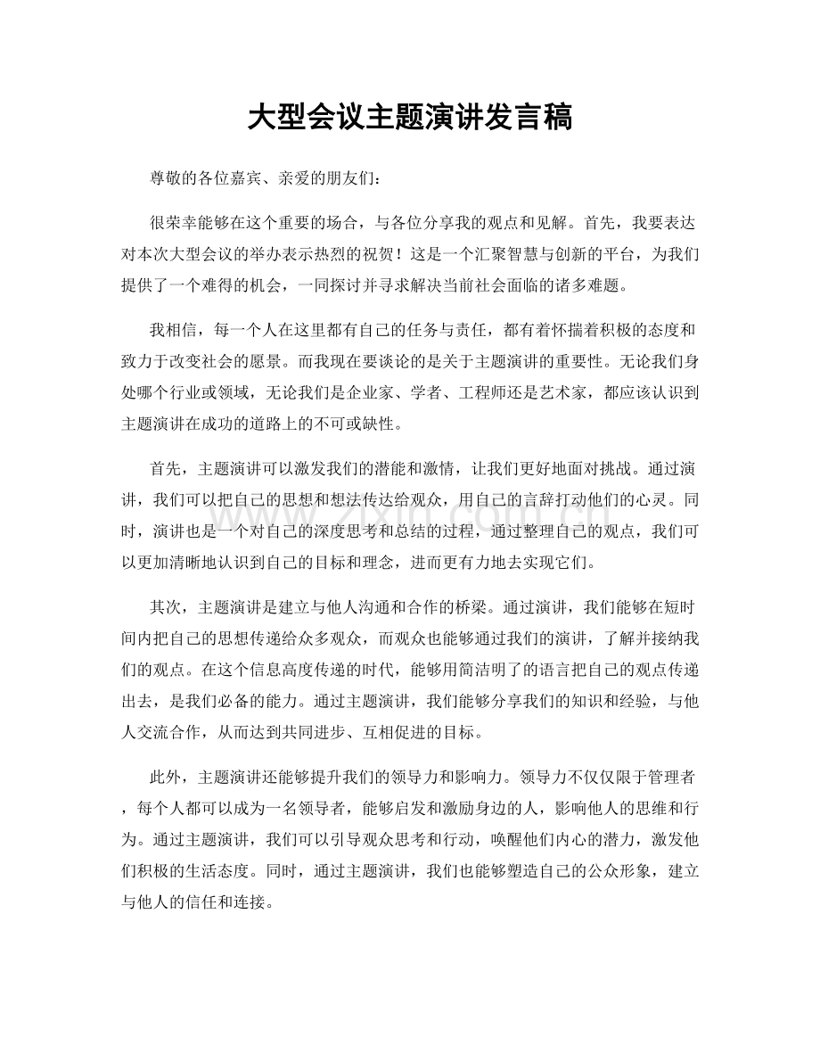 大型会议主题演讲发言稿.docx_第1页