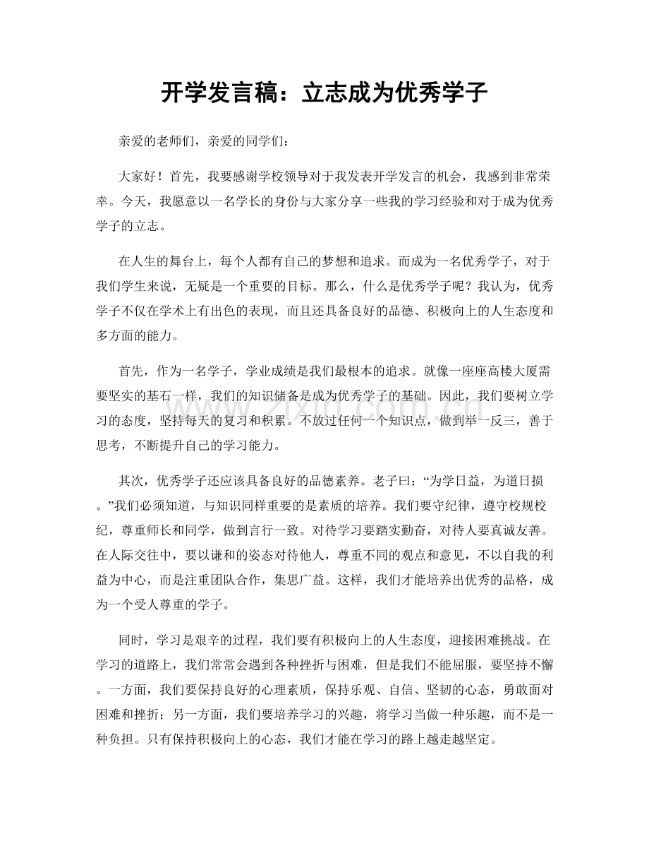 开学发言稿：立志成为优秀学子.docx_第1页