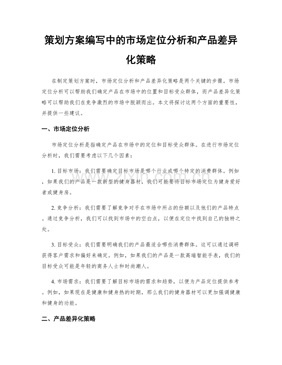 策划方案编写中的市场定位分析和产品差异化策略.docx_第1页