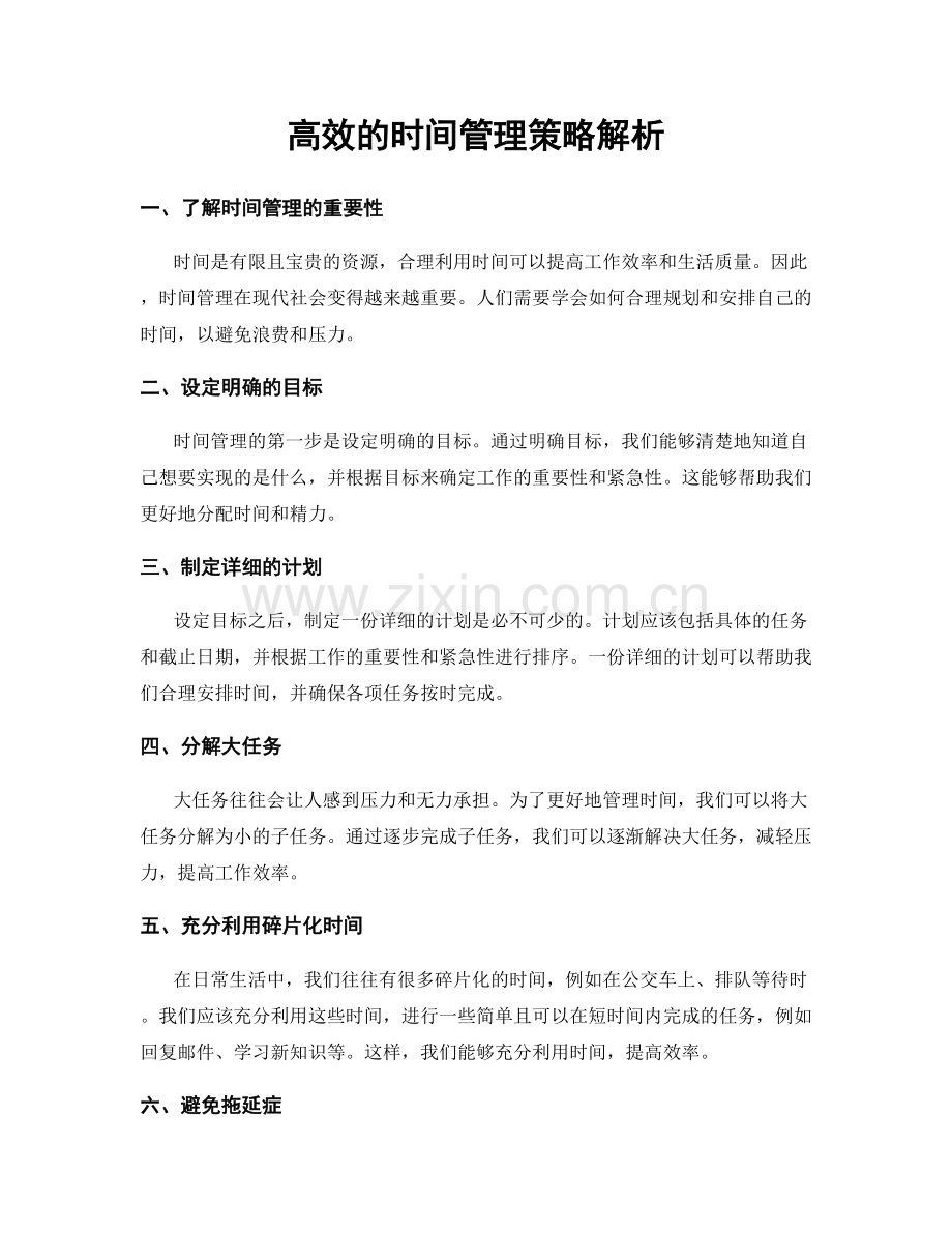 高效的时间管理策略解析.docx_第1页