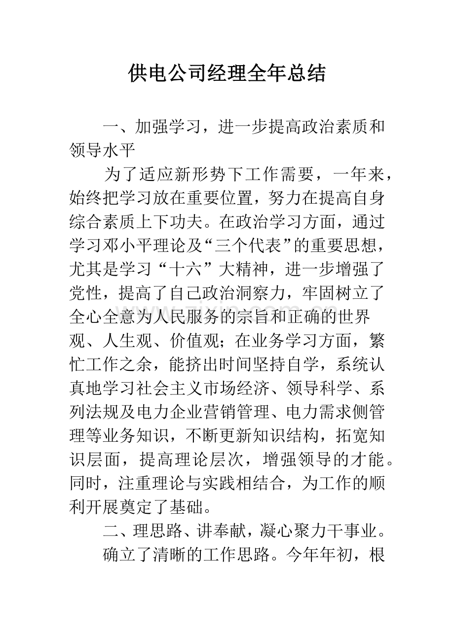 供电公司经理全年总结.docx_第1页