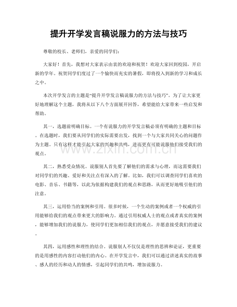 提升开学发言稿说服力的方法与技巧.docx_第1页