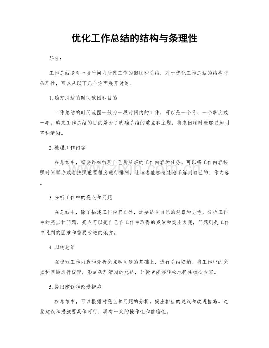 优化工作总结的结构与条理性.docx_第1页