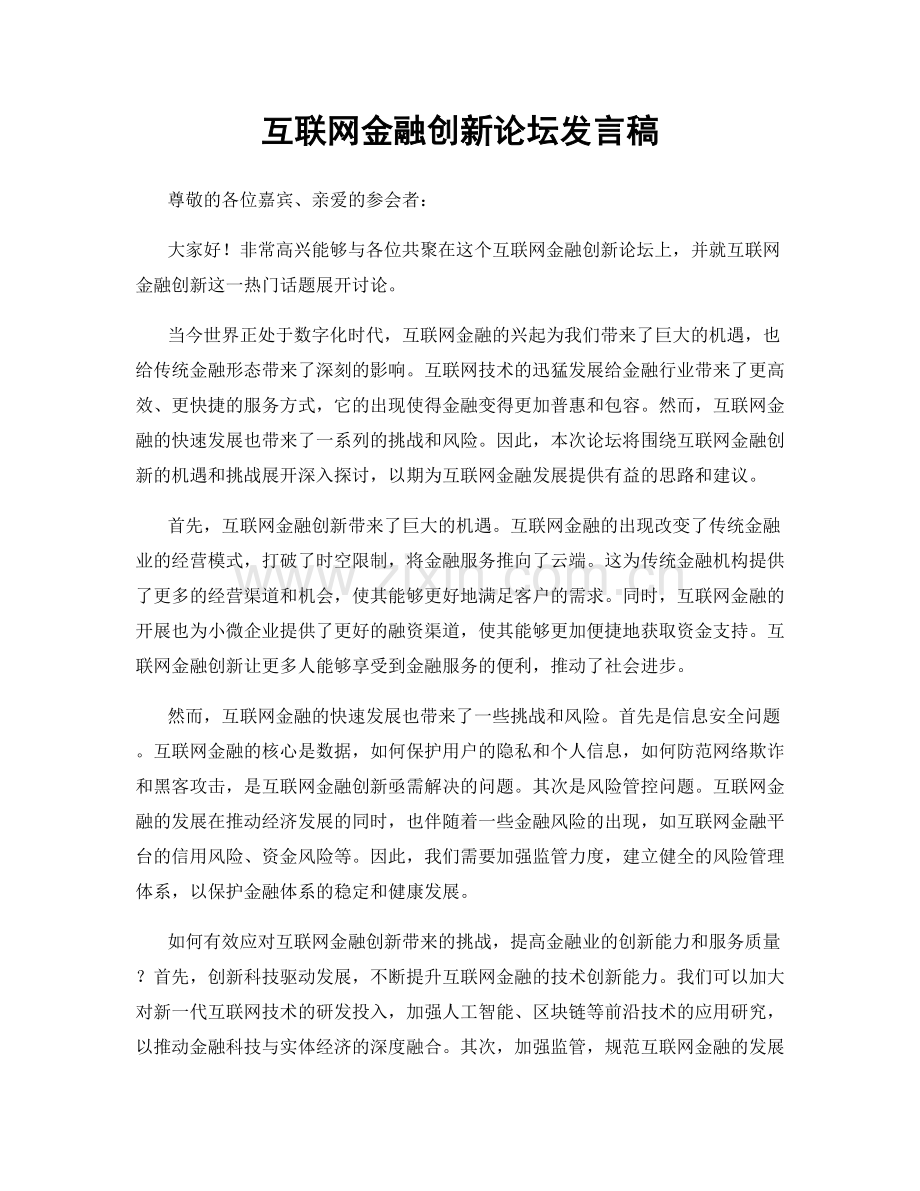 互联网金融创新论坛发言稿.docx_第1页