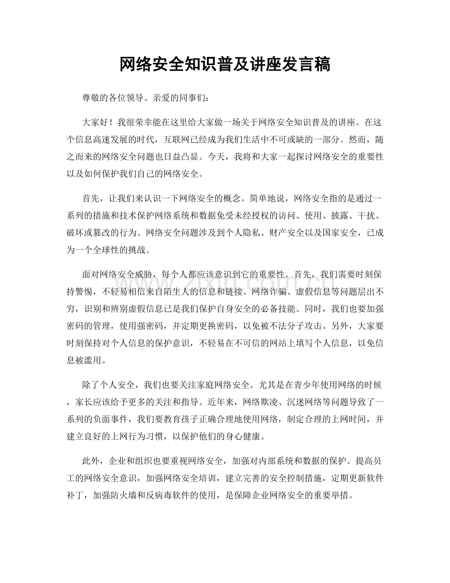 网络安全知识普及讲座发言稿.docx_第1页