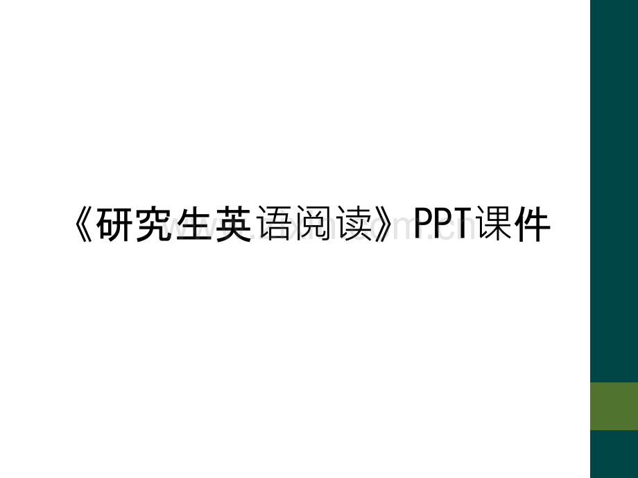 《研究生英语阅读》PPT课件.ppt_第1页