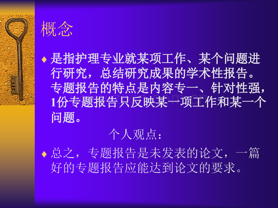 PPT医学课件如何书写护理专题报告讲义.ppt_第1页