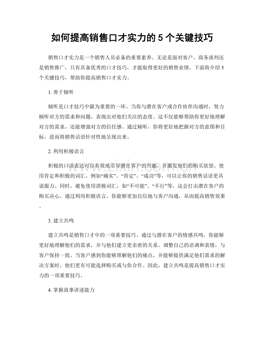 如何提高销售口才实力的5个关键技巧.docx_第1页