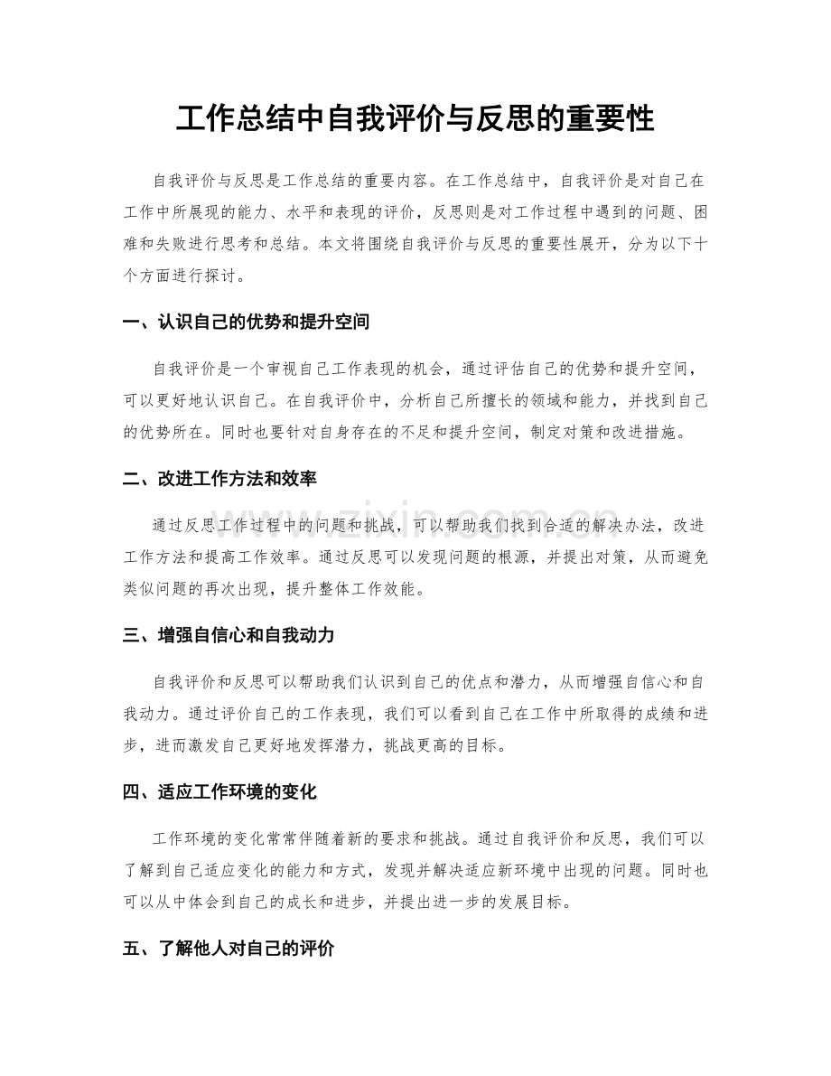 工作总结中自我评价与反思的重要性.docx_第1页