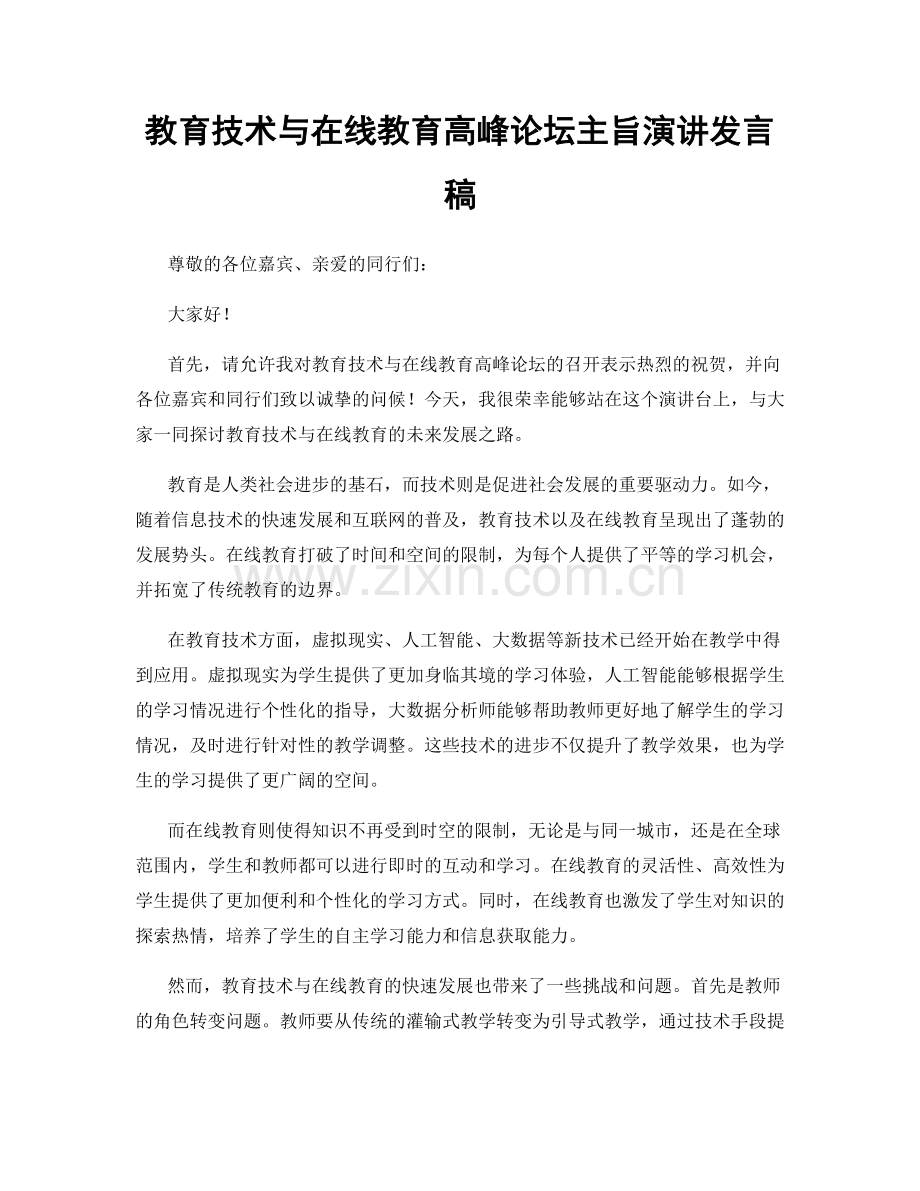 教育技术与在线教育高峰论坛主旨演讲发言稿.docx_第1页