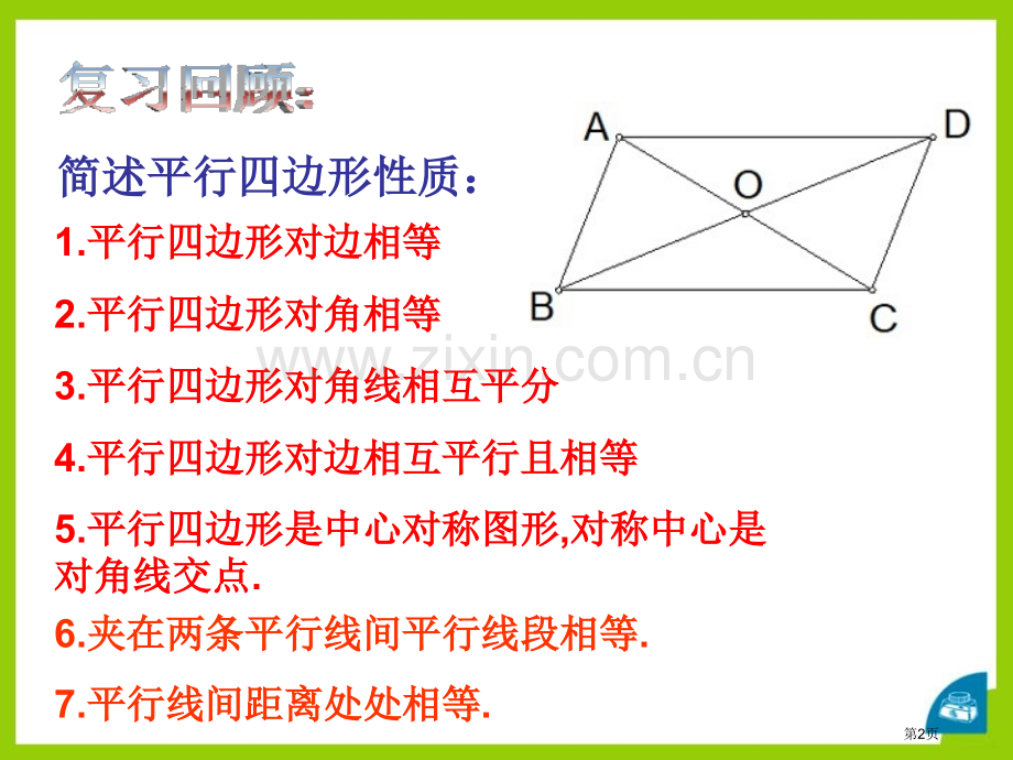 平行四边形的判定课件ppt省公开课一等奖新名师优质课比赛一等奖课件.pptx_第2页