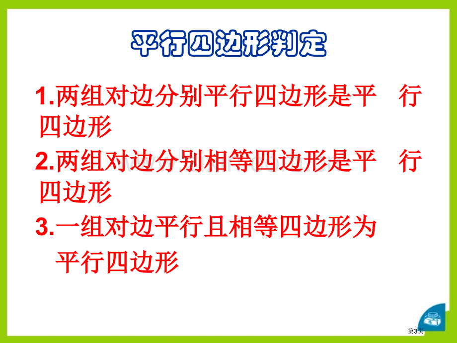 平行四边形的判定课件ppt省公开课一等奖新名师优质课比赛一等奖课件.pptx_第3页