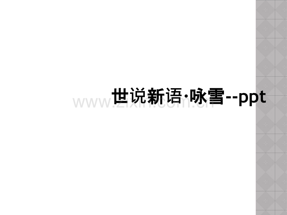 世说新语·咏雪--ppt.ppt_第1页