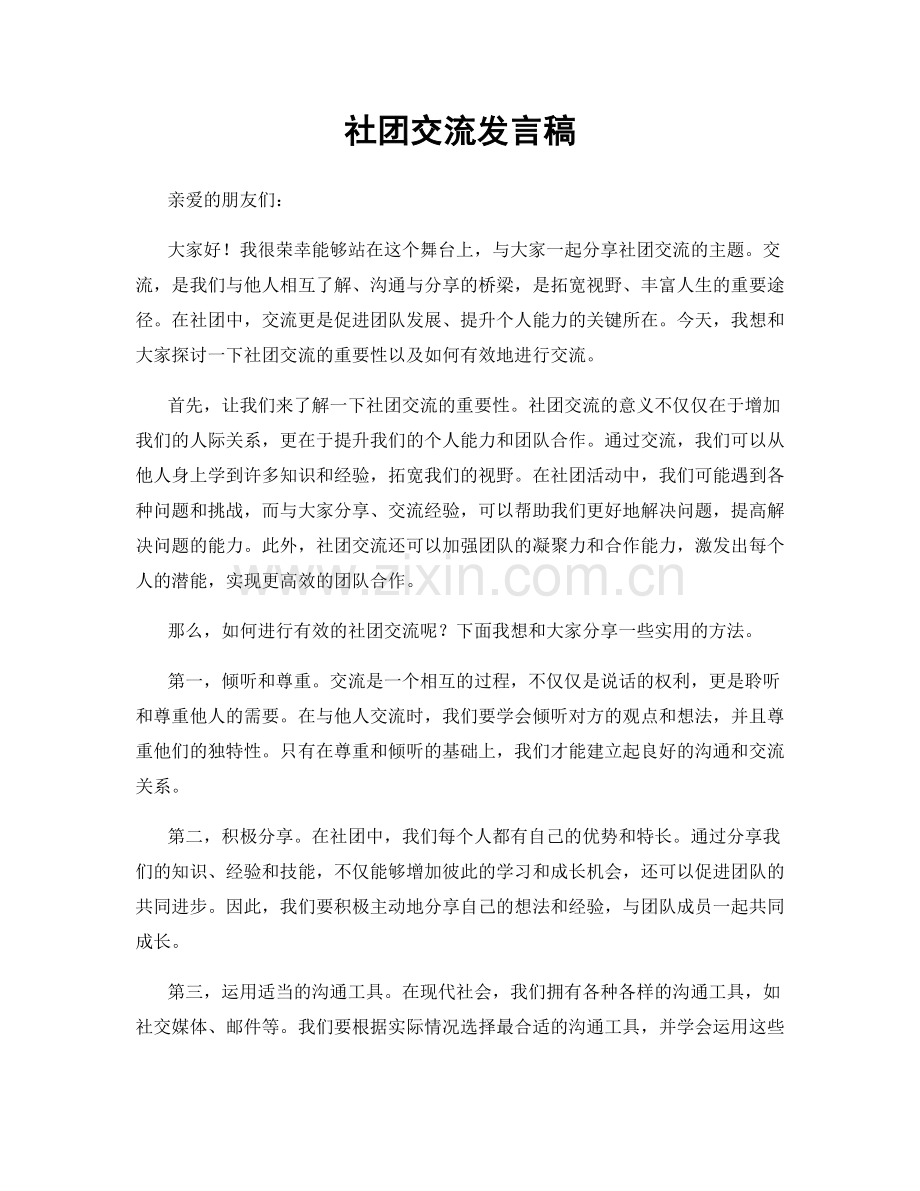 社团交流发言稿.docx_第1页