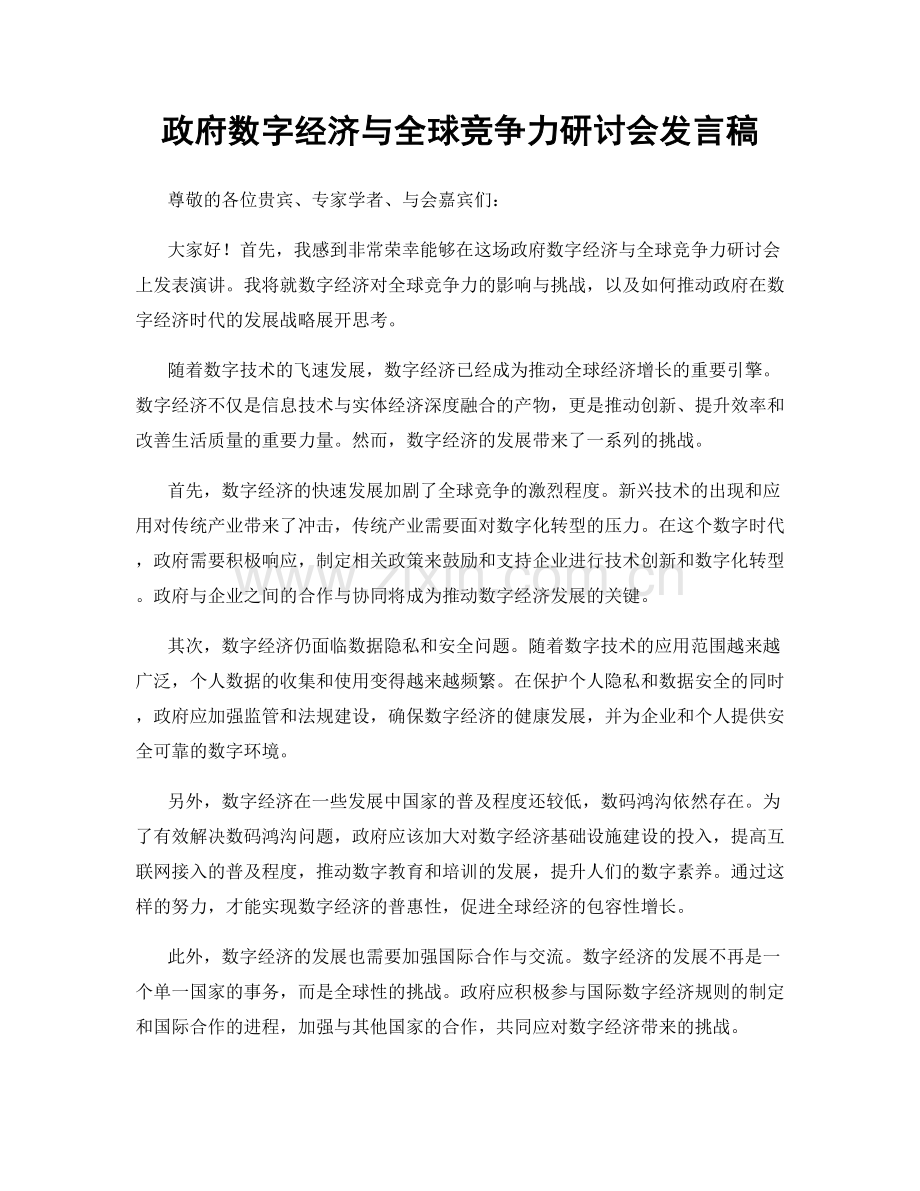 政府数字经济与全球竞争力研讨会发言稿.docx_第1页