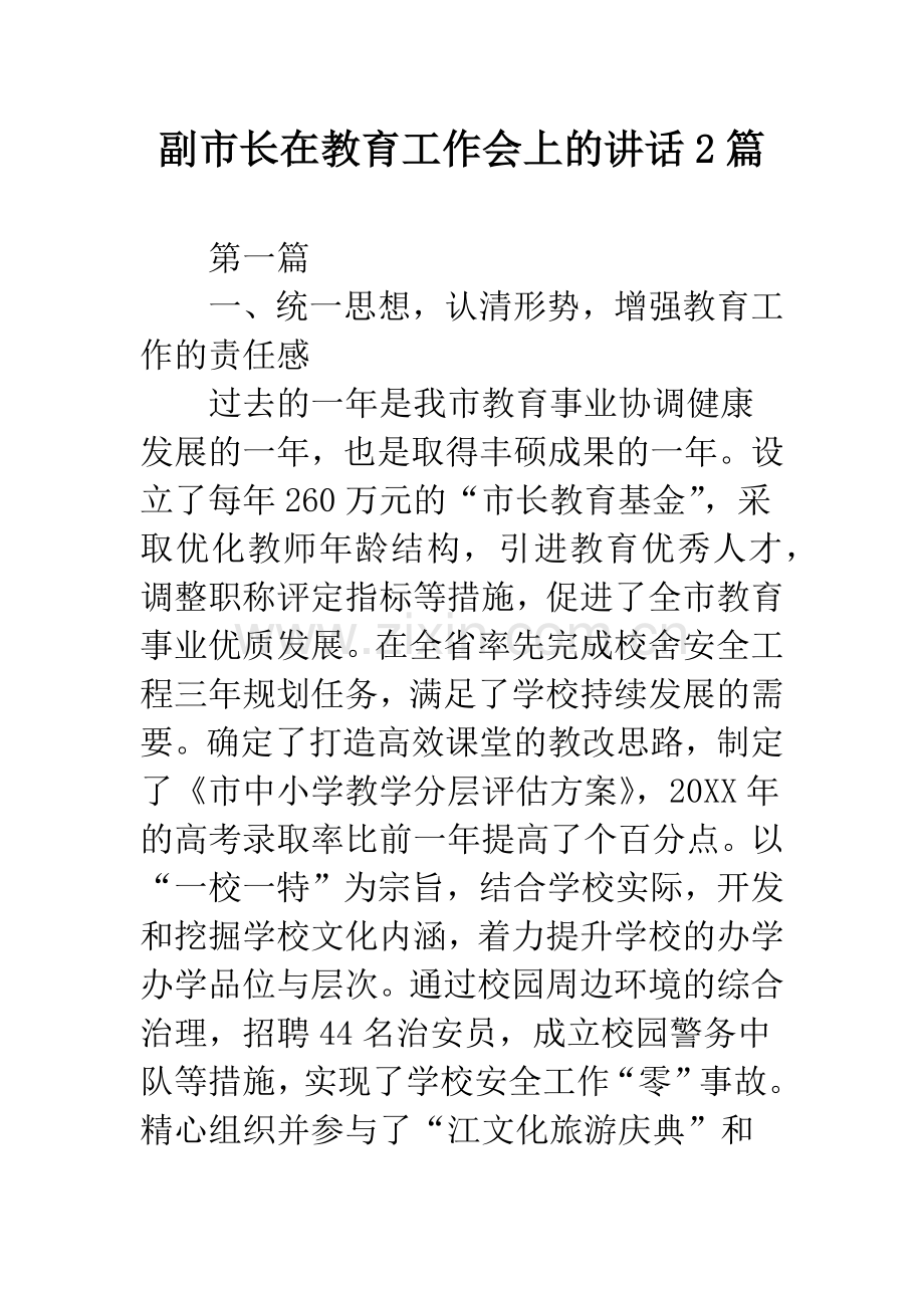 副市长在教育工作会上的讲话2篇.docx_第1页