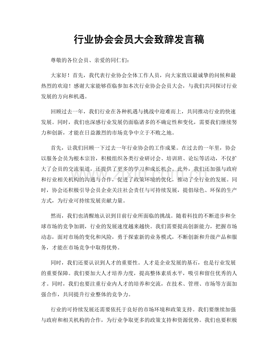 行业协会会员大会致辞发言稿.docx_第1页