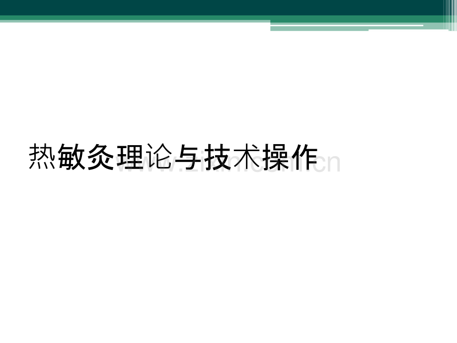 热敏灸理论与技术操作.ppt_第1页