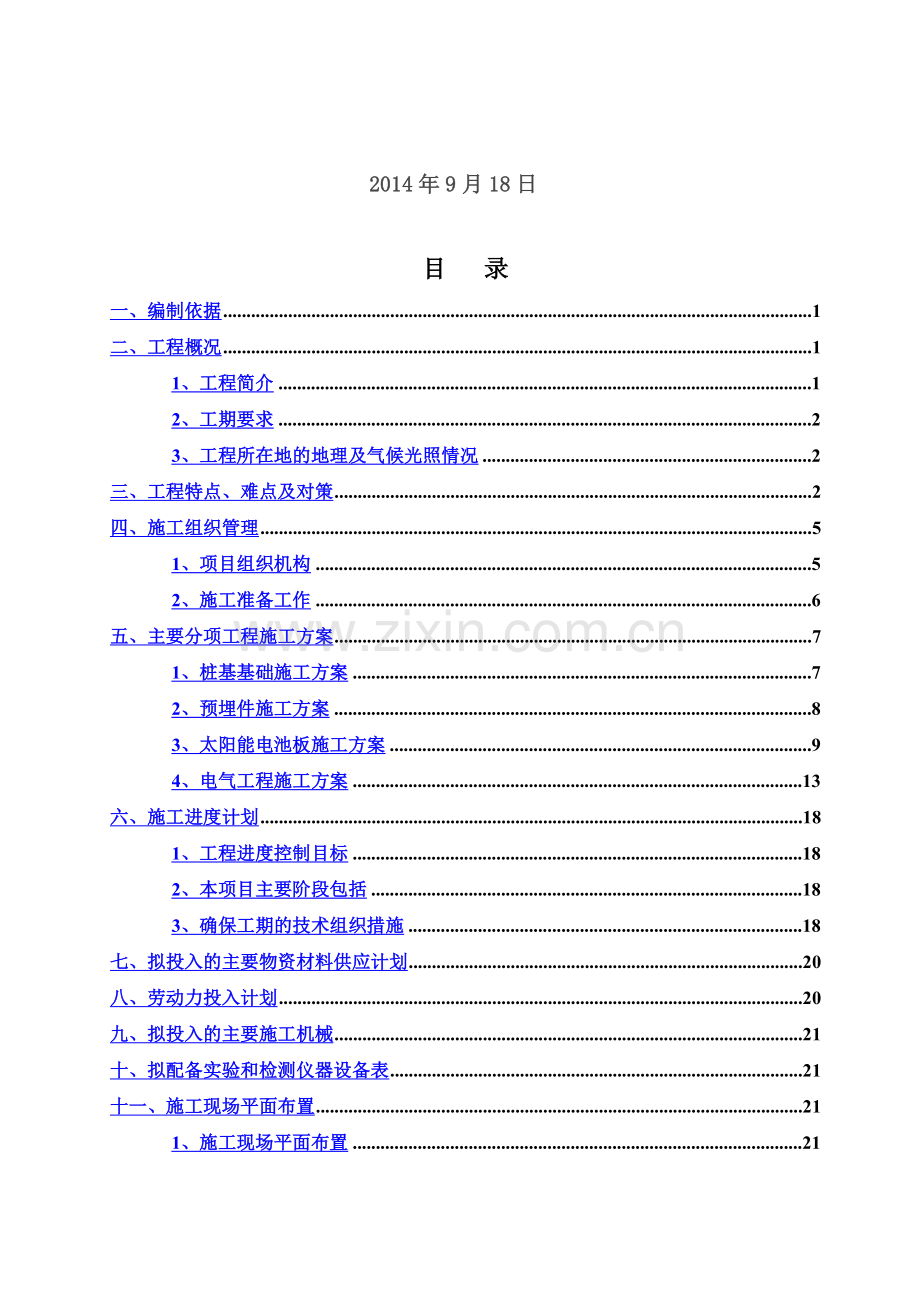 25MW地面光伏电站项目施工组织设计.doc_第3页