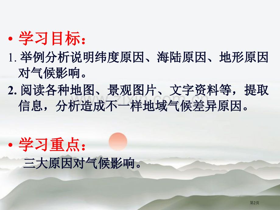 形成气候的主要因素课件省公开课一等奖新名师优质课比赛一等奖课件.pptx_第2页