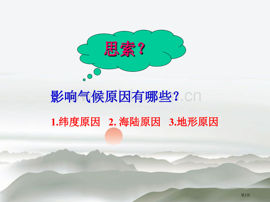 形成气候的主要因素课件省公开课一等奖新名师优质课比赛一等奖课件.pptx_第3页