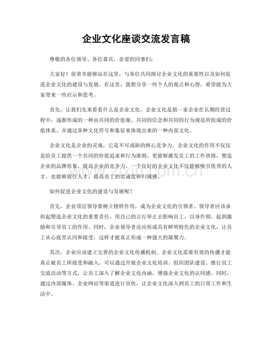 企业文化座谈交流发言稿.docx_第1页