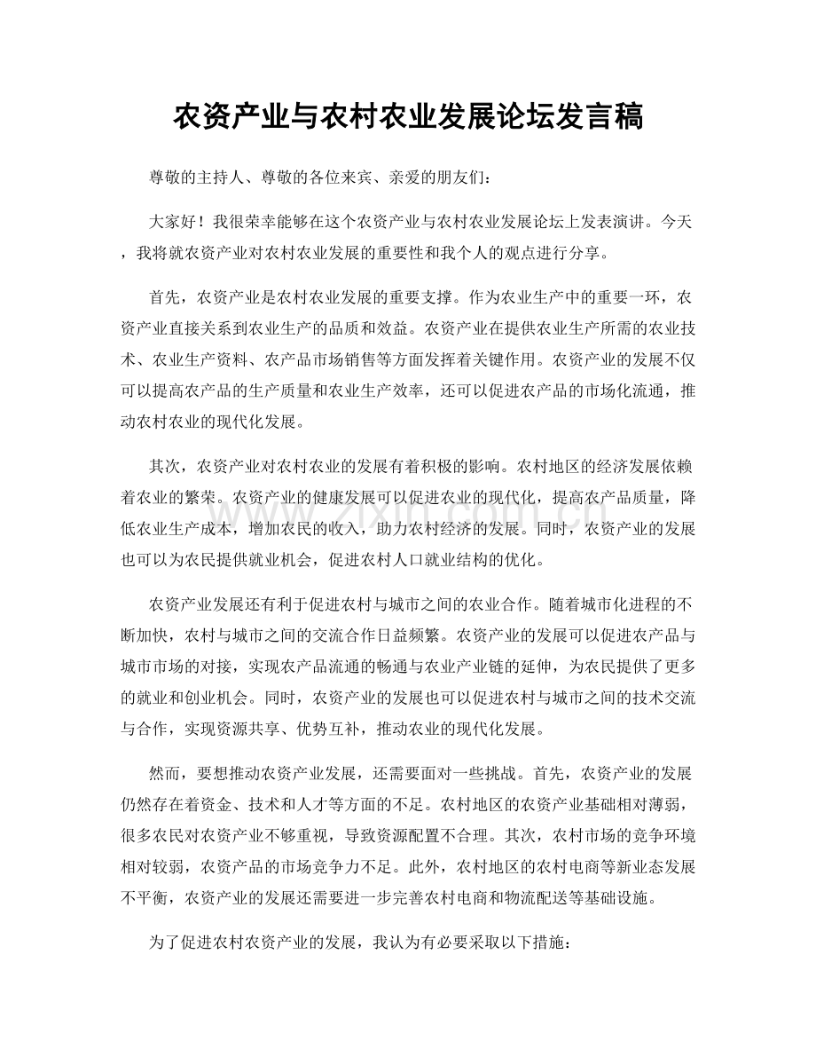 农资产业与农村农业发展论坛发言稿.docx_第1页