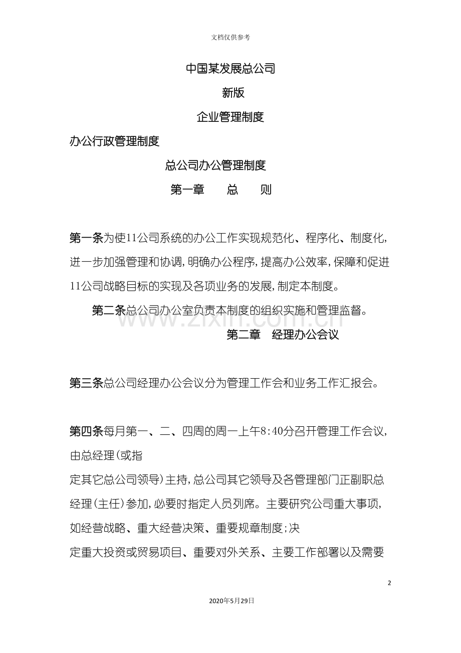 中国发展总公司企业管理制度汇编.doc_第2页