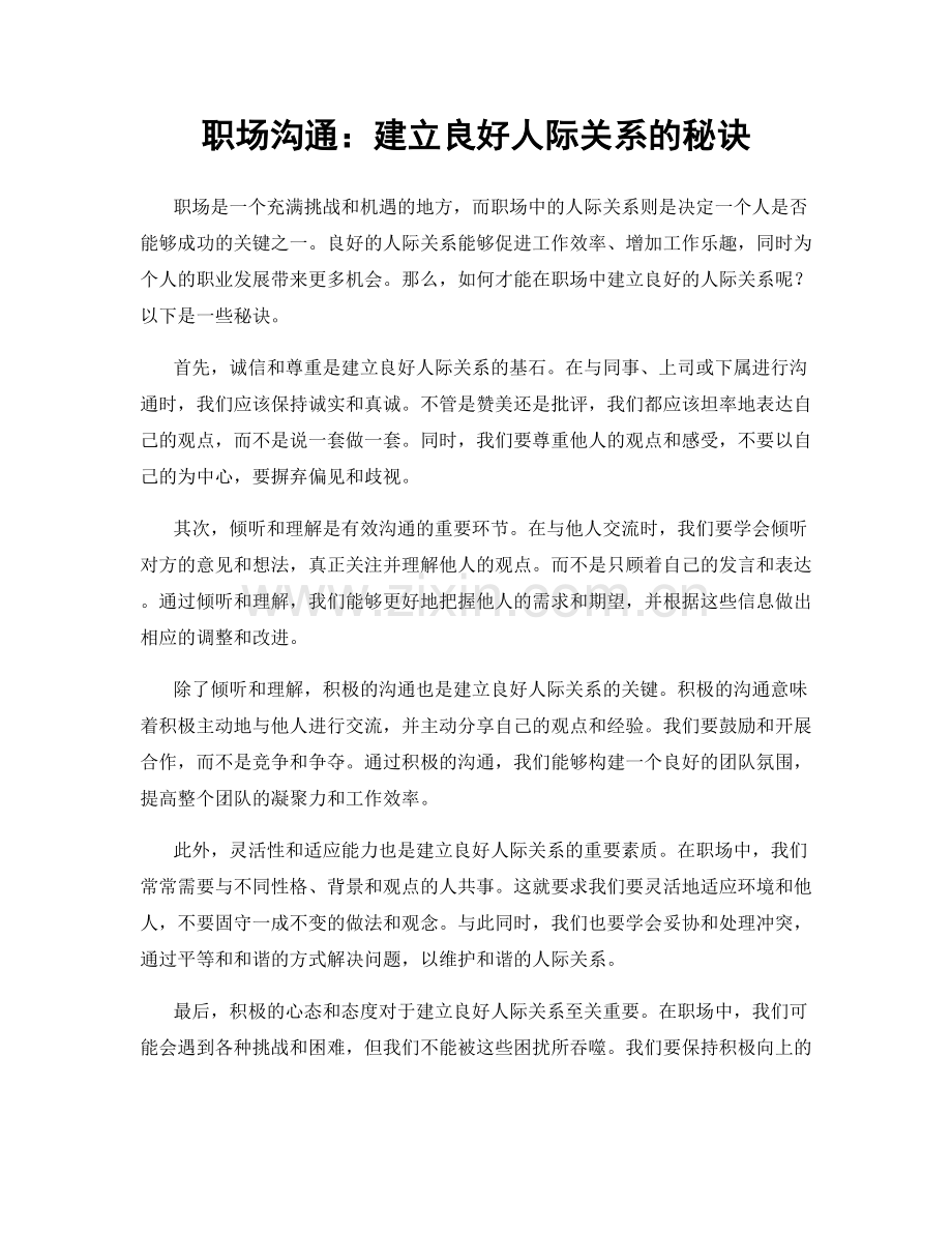 职场沟通：建立良好人际关系的秘诀.docx_第1页