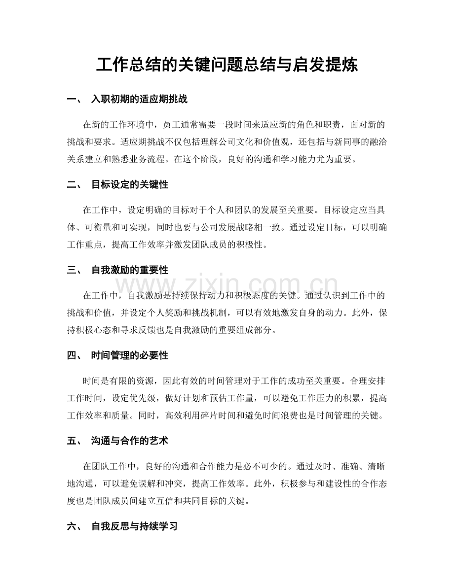 工作总结的关键问题总结与启发提炼.docx_第1页