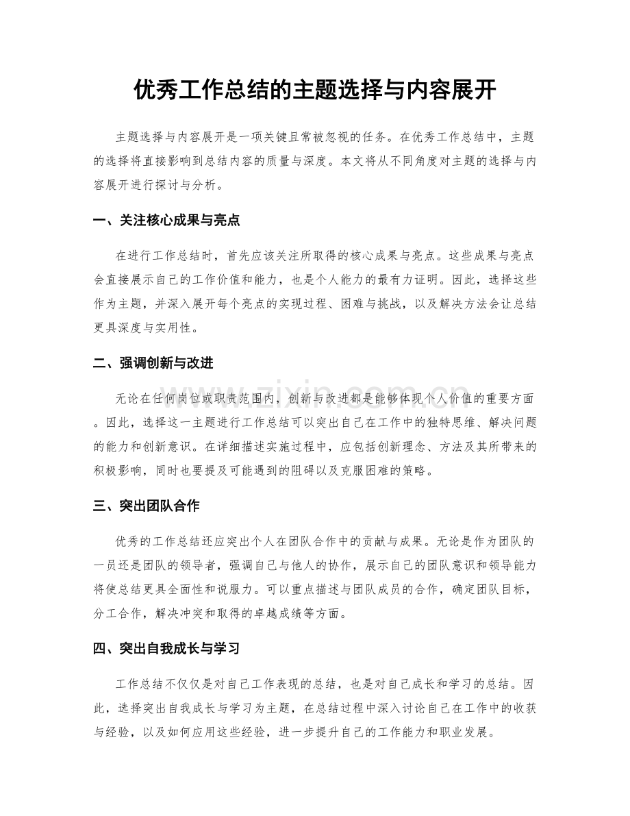 优秀工作总结的主题选择与内容展开.docx_第1页