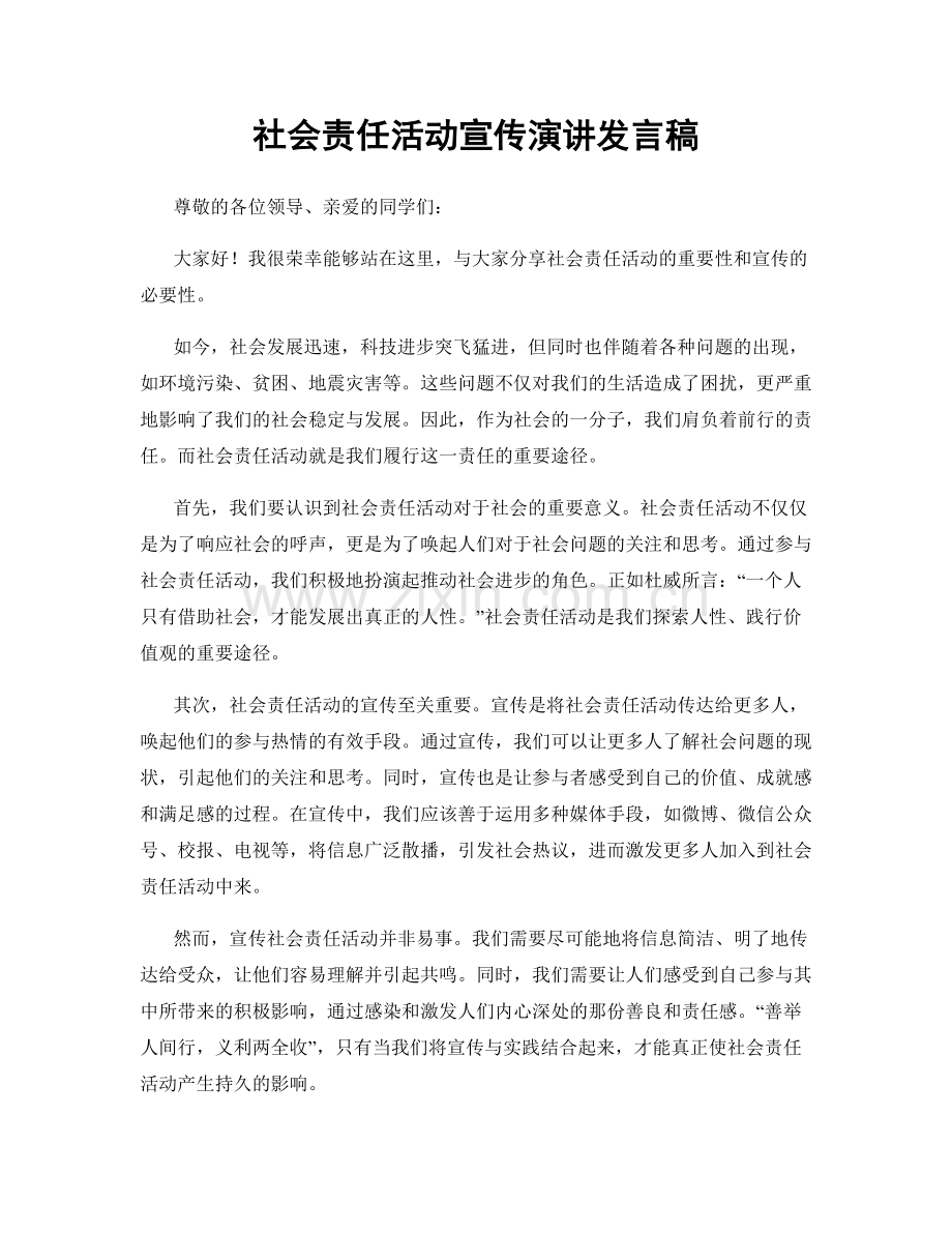 社会责任活动宣传演讲发言稿.docx_第1页