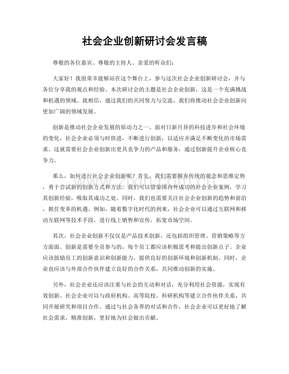 社会企业创新研讨会发言稿.docx_第1页