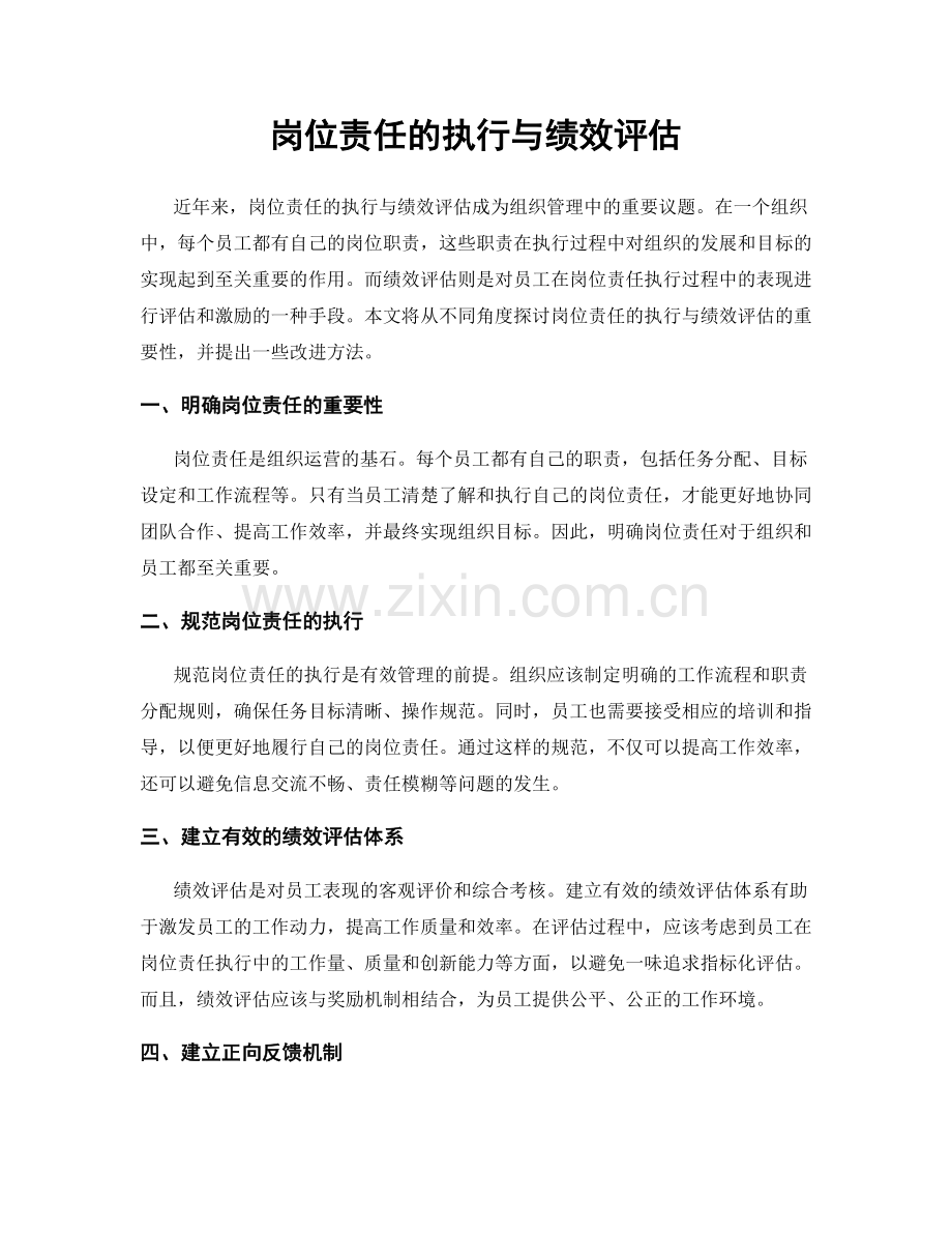 岗位责任的执行与绩效评估.docx_第1页