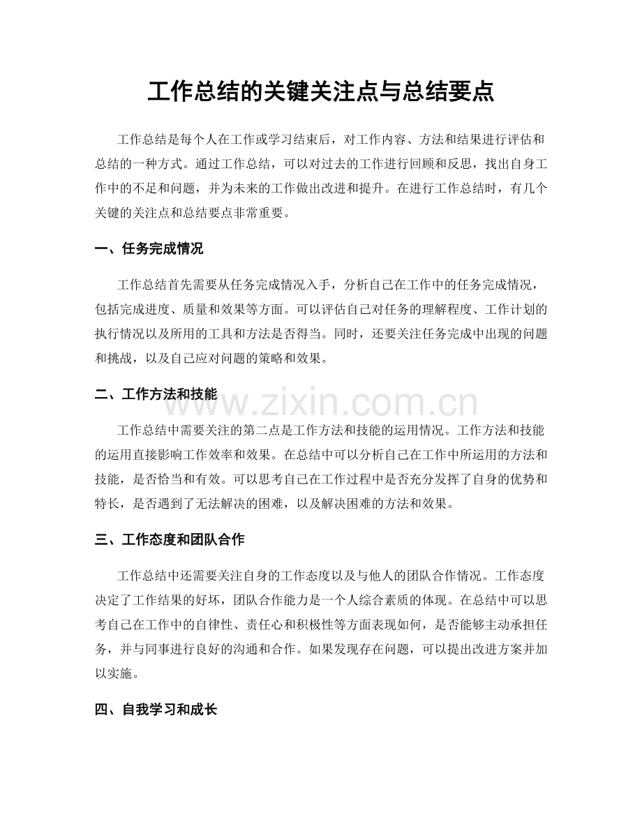 工作总结的关键关注点与总结要点.docx_第1页