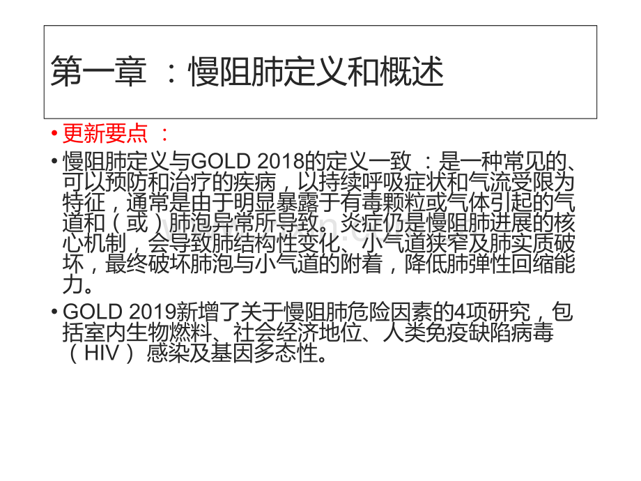 GOLD慢性阻塞性肺疾病诊疗治疗和预防全球策略解读优质PPT课件.ppt_第2页