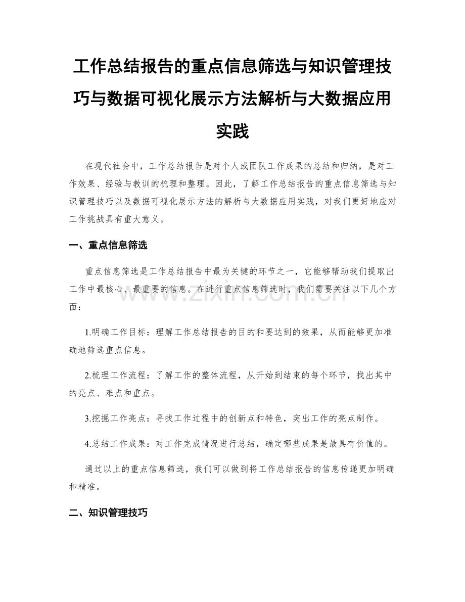 工作总结报告的重点信息筛选与知识管理技巧与数据可视化展示方法解析与大数据应用实践.docx_第1页