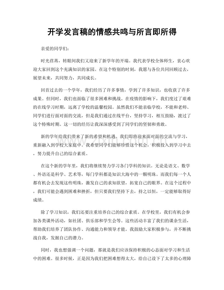 开学发言稿的情感共鸣与所言即所得.docx_第1页