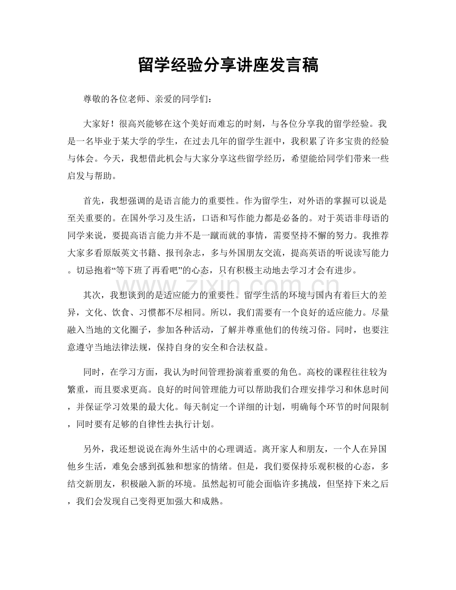 留学经验分享讲座发言稿.docx_第1页