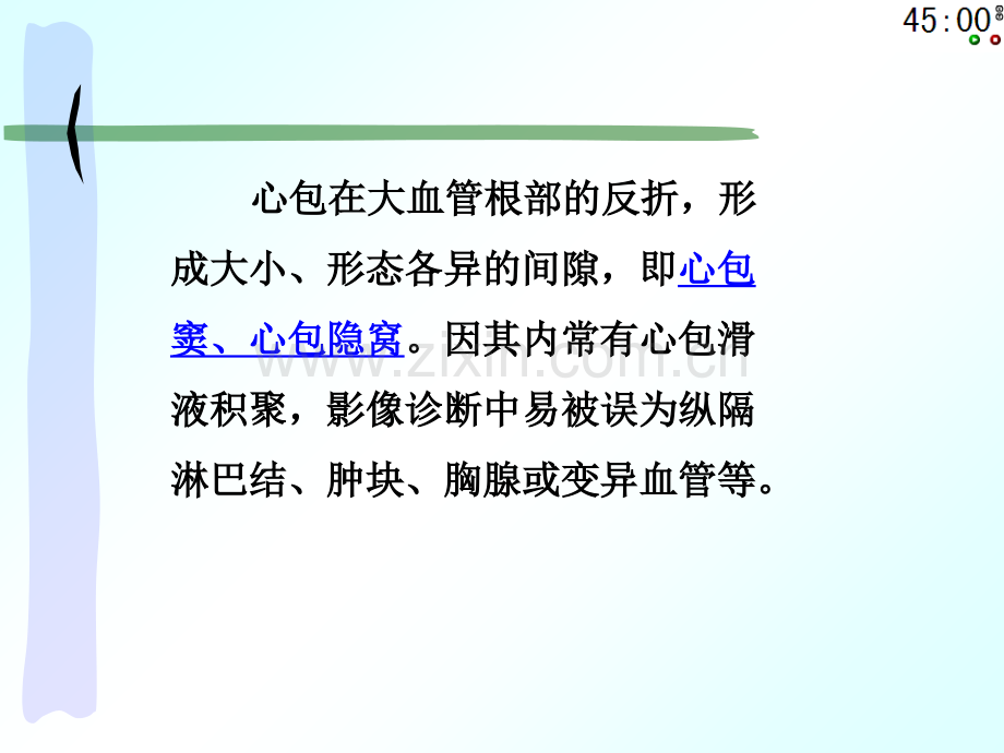 心包窦与心包隐窝专题教学.ppt_第3页