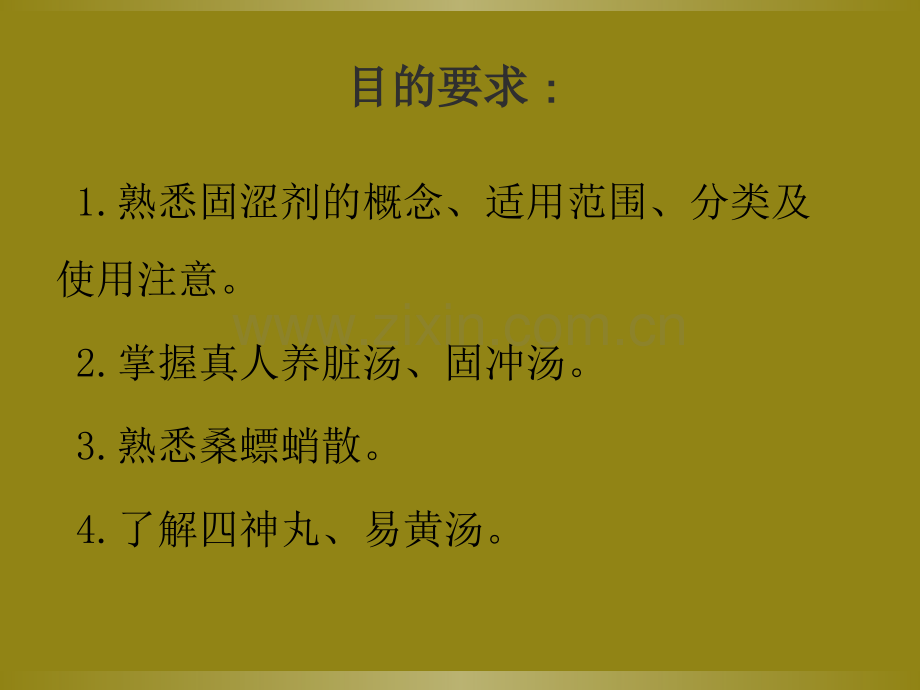 方剂学固涩剂安神剂开窍剂总合.ppt_第2页