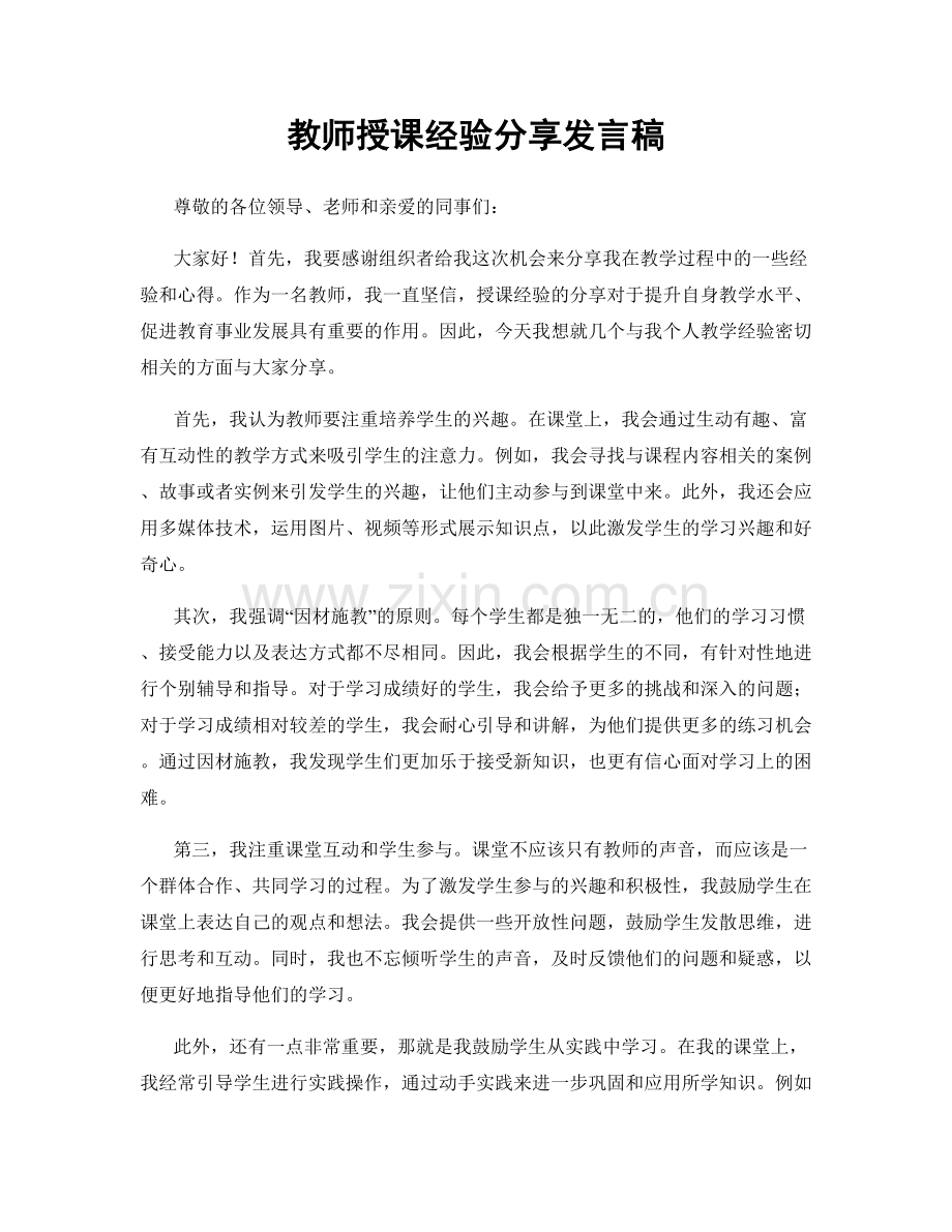 教师授课经验分享发言稿.docx_第1页