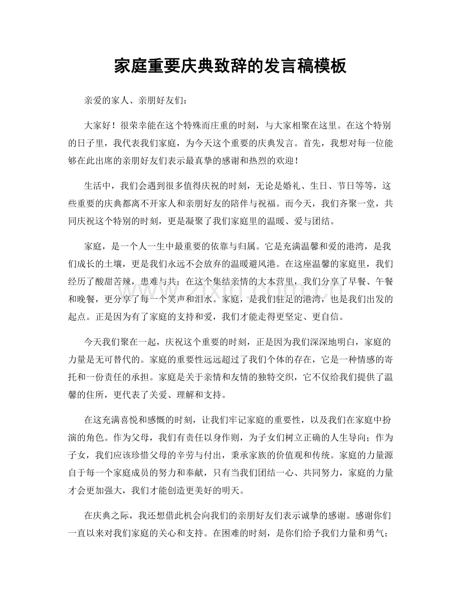 家庭重要庆典致辞的发言稿模板.docx_第1页