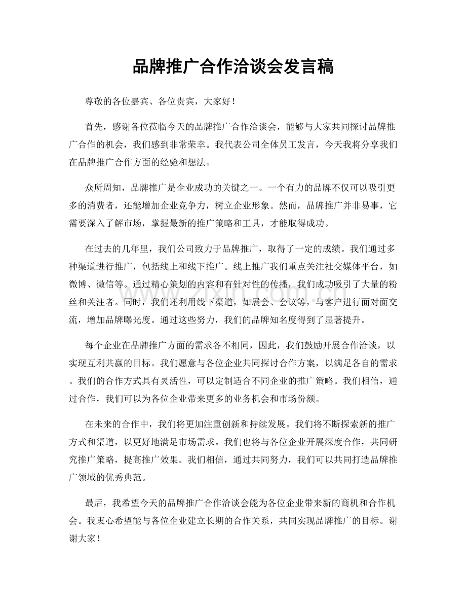 品牌推广合作洽谈会发言稿.docx_第1页