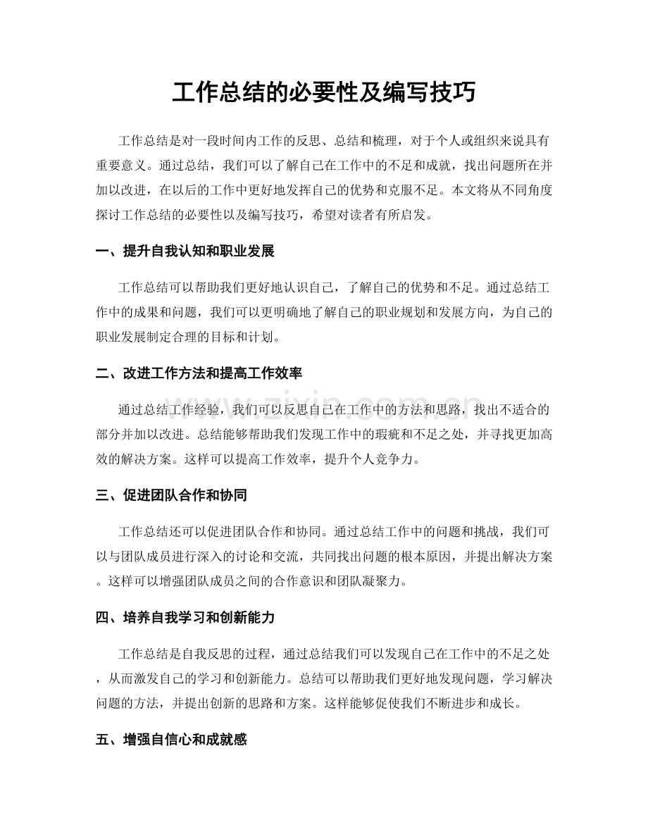 工作总结的必要性及编写技巧.docx_第1页