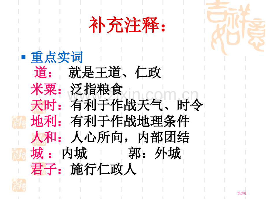 得道多助失道寡助知识点市公开课一等奖百校联赛获奖课件.pptx_第3页