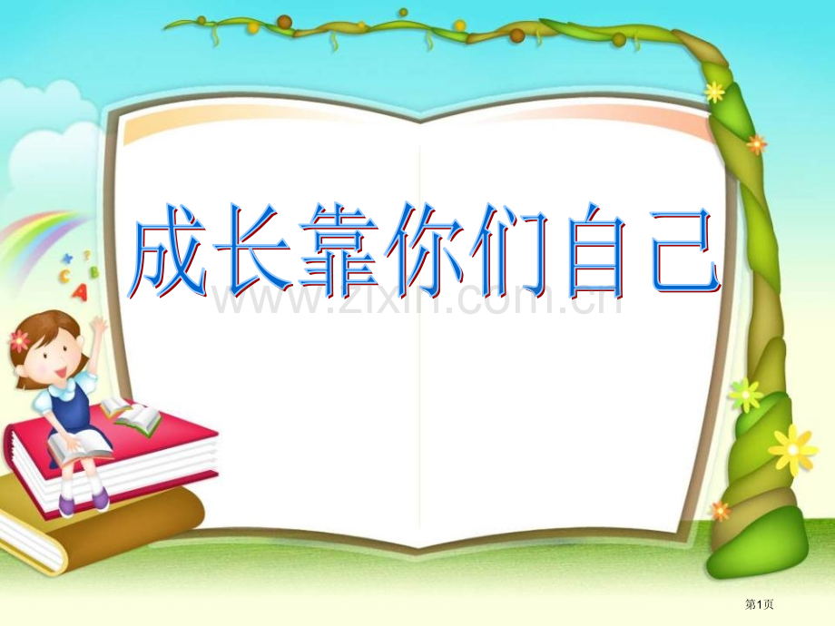 成长靠你们自己省公开课一等奖新名师优质课比赛一等奖课件.pptx_第1页