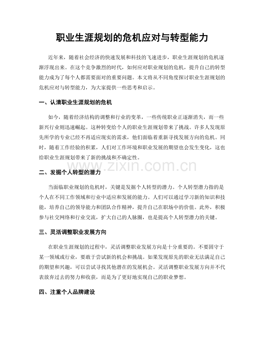 职业生涯规划的危机应对与转型能力.docx_第1页