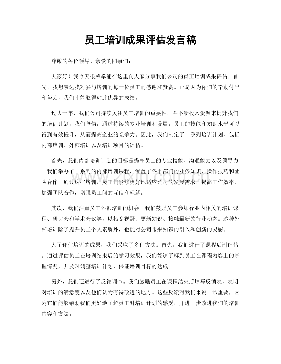 员工培训成果评估发言稿.docx_第1页