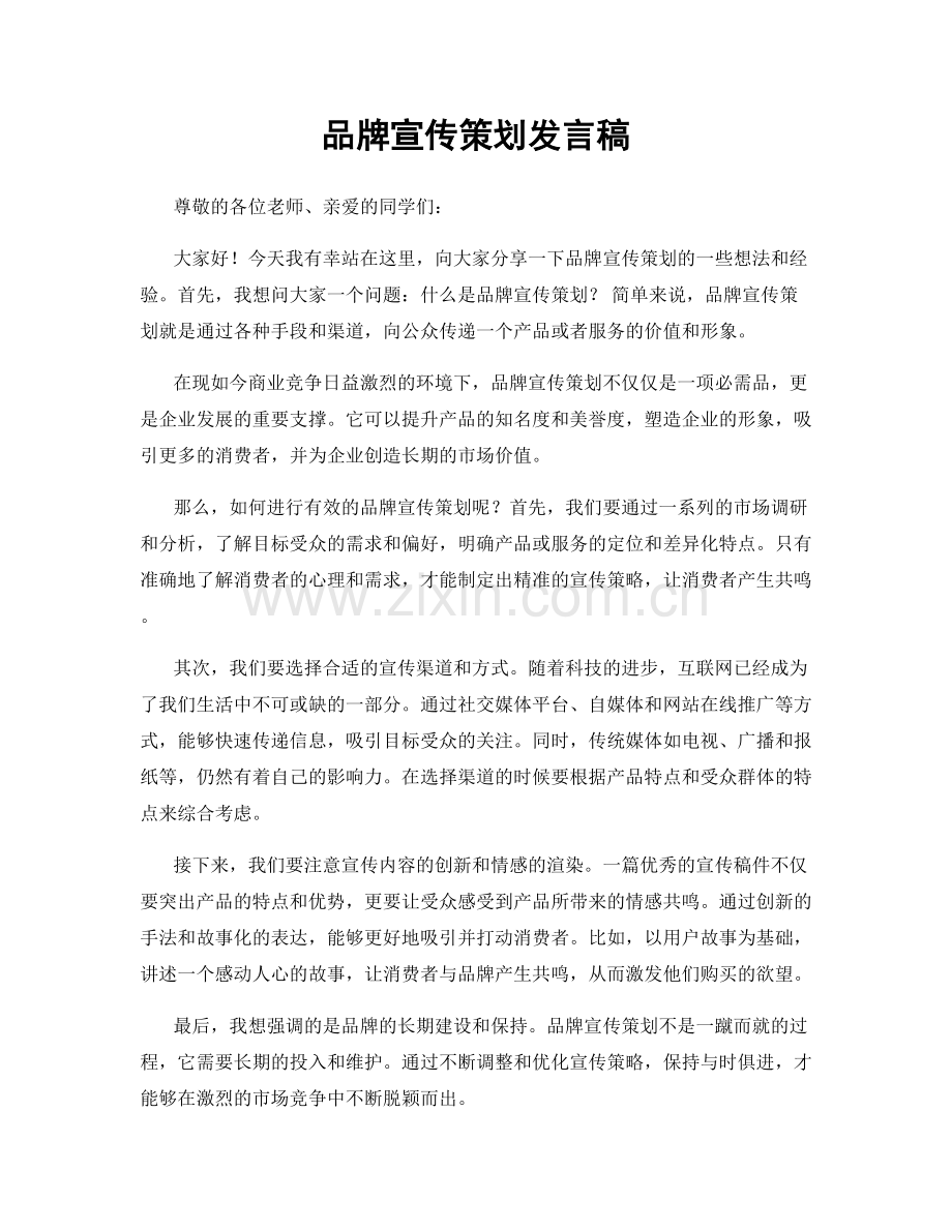 品牌宣传策划发言稿.docx_第1页